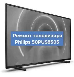 Замена инвертора на телевизоре Philips 50PUS8505 в Ростове-на-Дону